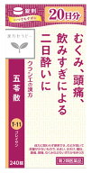 【第2類医薬品】【当日発送】　クラシエ薬品 漢方セラピー 五苓散錠 (240錠) ごれいさん むくみ 頭痛 二…