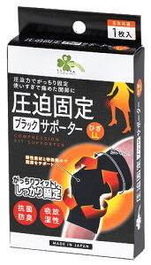 くらしリズム 圧迫固定ブラックサポーター ひざ LL (1枚) 左右共通 膝用サポーター