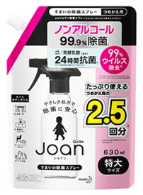 【特売】　花王 クイックル ジョアン 除菌スプレー つめかえ用 (630mL) 詰め替え用 すまいの除菌スプレー ノンアルコール Joan