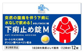 【第2類医薬品】くらしリズム メディカル 下痢止め錠M 12回分 (12錠) 突然の腹痛を伴う下痢