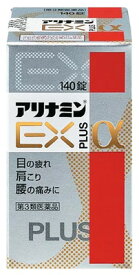 【第3類医薬品】アリナミン製薬 アリナミン EXプラスα (140錠) 目の疲れ 肩こり 腰の痛み 眼精疲労