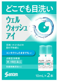 【第3類医薬品】参天製薬 ウェルウォッシュアイa (10mL×2本) 点眼型洗眼薬