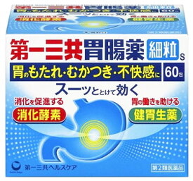 【第2類医薬品】第一三共ヘルスケア 第一三共胃腸薬 細粒s (60包) 胃のもたれ・むかつき