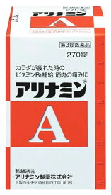 【第3類医薬品】アリナミン製薬 アリナミンA (270錠) ビタミンB1の補給 筋肉の痛み