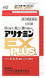 【第3類医薬品】アリナミン製薬 アリナミンEX プラス PLUS (120錠) ビタミンB1 B2 B12