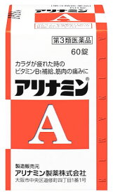 【第3類医薬品】アリナミン製薬 アリナミンA (60錠) ビタミンB1の補給 筋肉の痛み