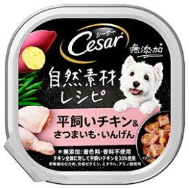 マースジャパン シーザー 自然素材レシピ 成犬用 平飼いチキン＆さつまいも・いんげん (85g) ドッグフード
