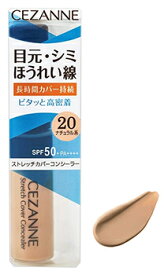 セザンヌ化粧品 ストレッチカバーコンシーラー 20 ナチュラル系 (8g) コンシーラー SPF50+ PA++++ CEZANNE