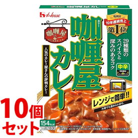 【特売】　《セット販売》　ハウス食品 カリー屋カレー 中辛 (180g)×10個セット 1人前 レトルトカレー　※軽減税率対象商品