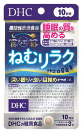 DHC ねむリラク 10日分 (30粒) 機能性表示食品 サプリメント 睡眠の質の向上　※軽減税率対象商品