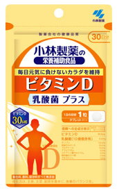 小林製薬 小林製薬の栄養補助食品 ビタミンD 乳酸菌プラス 30日分 (30粒) サプリメント　※軽減税率対象商品