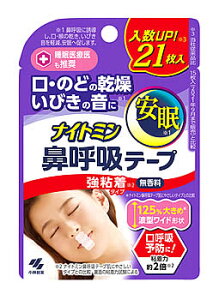 小林製薬 ナイトミン 鼻呼吸テープ 強粘着タイプ (21枚) いびき防止 口閉じテープ