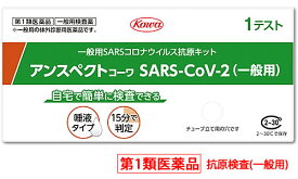 【第1類医薬品】興和 アンスペクトコーワ SARS-CoV-2 (1回用) 一般用 SARSコロナウイルス抗原キット 新型コロナウイルス抗原検査キット