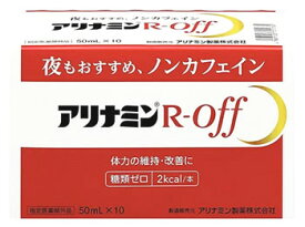 アリナミン製薬 アリナミンRオフ (50mL×10本) ノンカフェイン　【指定医薬部外品】