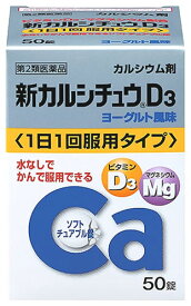 【第2類医薬品】アリナミン製薬 新カルシチュウD3 (50錠) カルシウム剤 マグネシウム