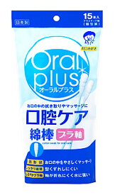 アサヒ オーラルプラス 口腔ケア綿棒 (15本) 介護用品 口腔ケア用品 防災 備蓄