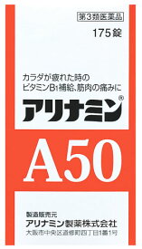 【第3類医薬品】アリナミン製薬 アリナミンA50 (175錠) ビタミンB1の補給 筋肉の痛み