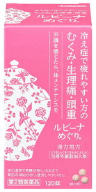 【第2類医薬品】アリナミン製薬 ルビーナめぐり (120錠) むくみ 生理痛 頭重 当帰芍薬散加人参 とうきしゃくやくさんかにんじん