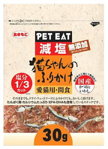 秋元水産 ペットイート 減塩 猫ちゃんのふりかけ かつおといわし (30g) キャットフード 猫用おやつ