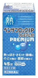 【第(2)類医薬品】アリナミン製薬 ベンザブロックIPプレミアム錠 (45錠) 総合かぜ薬　【セルフメディケーション税制対象商品】