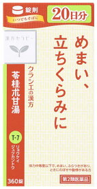 【第2類医薬品】クラシエ薬品 漢方セラピー 苓桂朮甘湯エキス錠クラシエ (360錠) 20日分 りゅうけいじゅつかんとう めまい 立ちくらみ