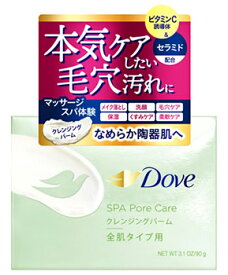 ユニリーバ ダヴ すっきり毛穴ケア クレンジングバーム (90g) Dove クレンジング