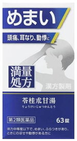 【第2類医薬品】ジェーピーエス製薬 神農苓桂朮甘湯エキス錠 (63錠) しんのうりょうけいじゅつかんとう めまい 頭痛 耳鳴り