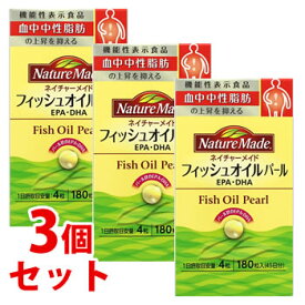 《セット販売》　大塚製薬 ネイチャーメイド フィッシュオイル パール 45日分 (180粒)×3個セット 機能性表示食品 EPA DHA　※軽減税率対象商品