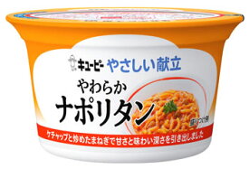 キューピー やさしい献立 やわらかナポリタン (130g) 舌でつぶせる 介護食　※軽減税率対象商品