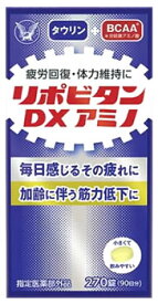 大正製薬 リポビタンDXアミノ (270錠) タウリン BCAA ビタミン含有保健剤　【指定医薬部外品】