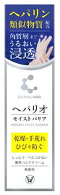 大正製薬 クリニラボ ヘパリオモイストバリア (50g) 薬用ハンドクリーム　【医薬部外品】