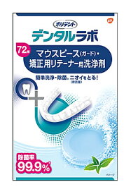 アース製薬 グラクソ・スミスクライン デンタルラボ マウスピース・矯正用リテーナー用洗浄剤 (72錠) 口腔内装具洗浄剤