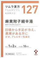 【第2類医薬品】【当日発送】　ツムラ ツムラ漢方 麻黄附子細辛湯エキス顆粒 10日分 (20包) まおうぶしさ…