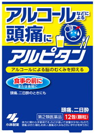 【第2類医薬品】小林製薬　アルピタン　(12包)　アルコールなどによる頭痛、二日酔に