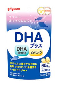 ピジョン DHAプラス (60粒) 健康食品 DHA ビタミンD 栄養機能食品　※軽減税率対象商品