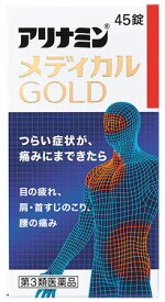 【第3類医薬品】アリナミン製薬 アリナミンメディカルゴールド (45錠) 眼精疲労 筋肉痛 関節痛