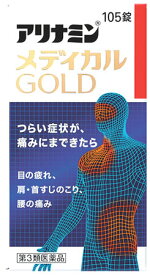 【第3類医薬品】アリナミン製薬 アリナミンメディカルゴールド (105錠) 眼精疲労 筋肉痛 関節痛