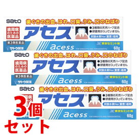 【第3類医薬品】《セット販売》　佐藤製薬 アセス (60g)×3個セット 歯ぐきの出血 はれ 口臭 うみ 口のねばり