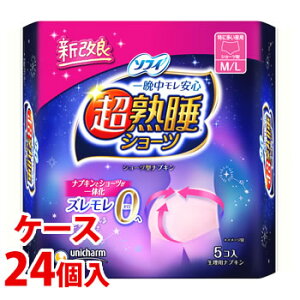 《ケース》 ユニチャーム ソフィ 超熟睡ショーツ M〜Lサイズ 特に多い夜用 (5枚)×24個 生理用ナプキン 【医薬部外品】
