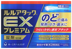 【第(2)類医薬品】第一三共ヘルスケア ルルアタックEXプレミアム (18錠) イブプロフェン 総合かぜ薬 送料無料　【セルフメディケーション税制対象商品】