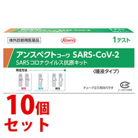 【第1類医薬品】《セット販売》　興和 アンスペクトコーワ SARS-CoV-2 (1回用)×10個セット 一般用 SARSコロナウイルス抗原キット 新型コロナウイルス抗原検査 一般用検査薬