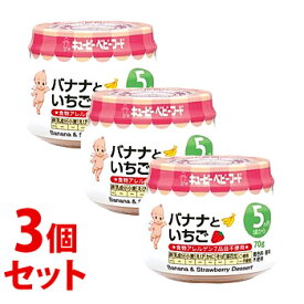 《セット販売》　キユーピー ベビーフード バナナといちご (70g)×3個セット 離乳食 5ヶ月頃から　※軽減税率対象商品