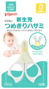 ピジョン 新生児用つめきりハサミ (1個) ベビー用爪切り 赤ちゃん用 衛生用品