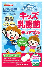 山本漢方 キッズ乳酸菌 チュアブル (60粒) キッズチュアブル 食物繊維 てんさいオリゴ糖　※軽減税率対象商品