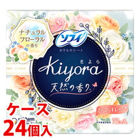 《ケース》　ユニチャーム ソフィ きよら Kiyora フレグランス ナチュラルフローラルの香り (72個入)×24個 パンティライナー