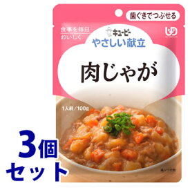 《セット販売》　キューピー やさしい献立 肉じゃが 1人前 (100g)×3個セット 歯ぐきでつぶせる 介護食　※軽減税率対象商品