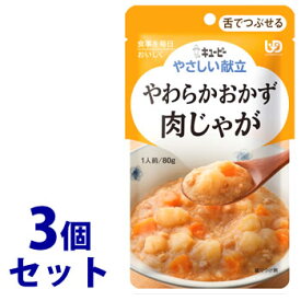 《セット販売》　キューピー やさしい献立 やわらかおかず 肉じゃが 1人前 (80g)×3個セット 舌でつぶせる 介護食　※軽減税率対象商品