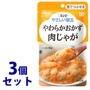 《セット販売》 キューピー やさしい献立 やわらかおかず 肉じゃが 1人前 (80g)×3個セット 舌でつぶせる 介護食 ※軽減税率対象商品