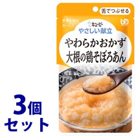 《セット販売》　キューピー やさしい献立 やわらかおかず 大根の鶏そぼろあん 1人前 (80g)×3個セット 舌でつぶせる 介護食　※軽減税率対象商品