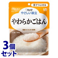 《セット販売》　キューピー やさしい献立 やわらかごはん (150g)×3個セット 介護食 舌でつぶせる　※軽…